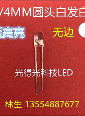 高亮 led灯珠 F4圆头无边白色 LED发光二极管 4MM无边白灯 白光