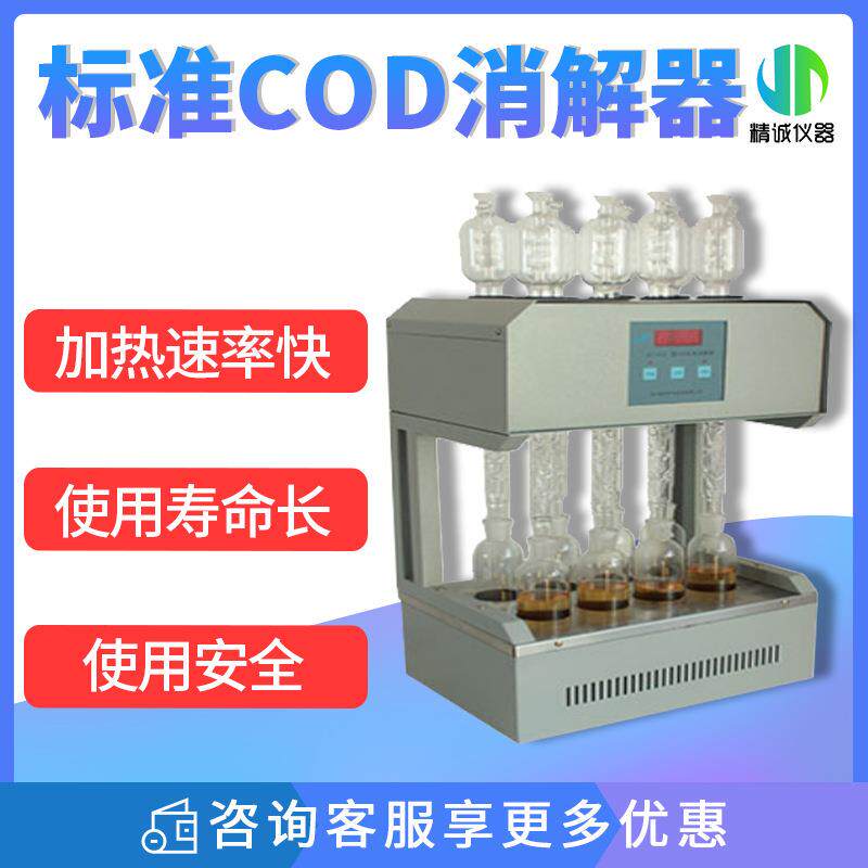 标准COD消解器GB11914恒温加热快速消解微晶8孔12孔COD回流装置