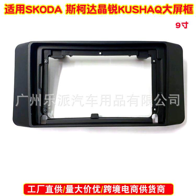 适用斯柯达晶锐 KUSHAQ汽车音响DVD导航改装面框安卓音响面