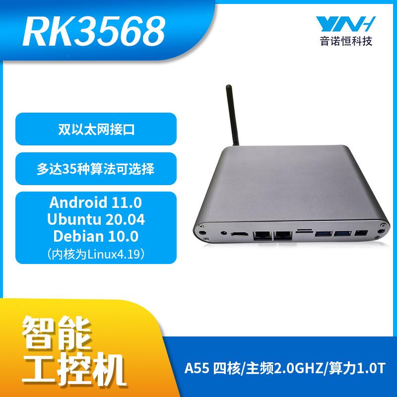 音诺恒RK3568嵌入式工控机器工业终端设备工控一体机