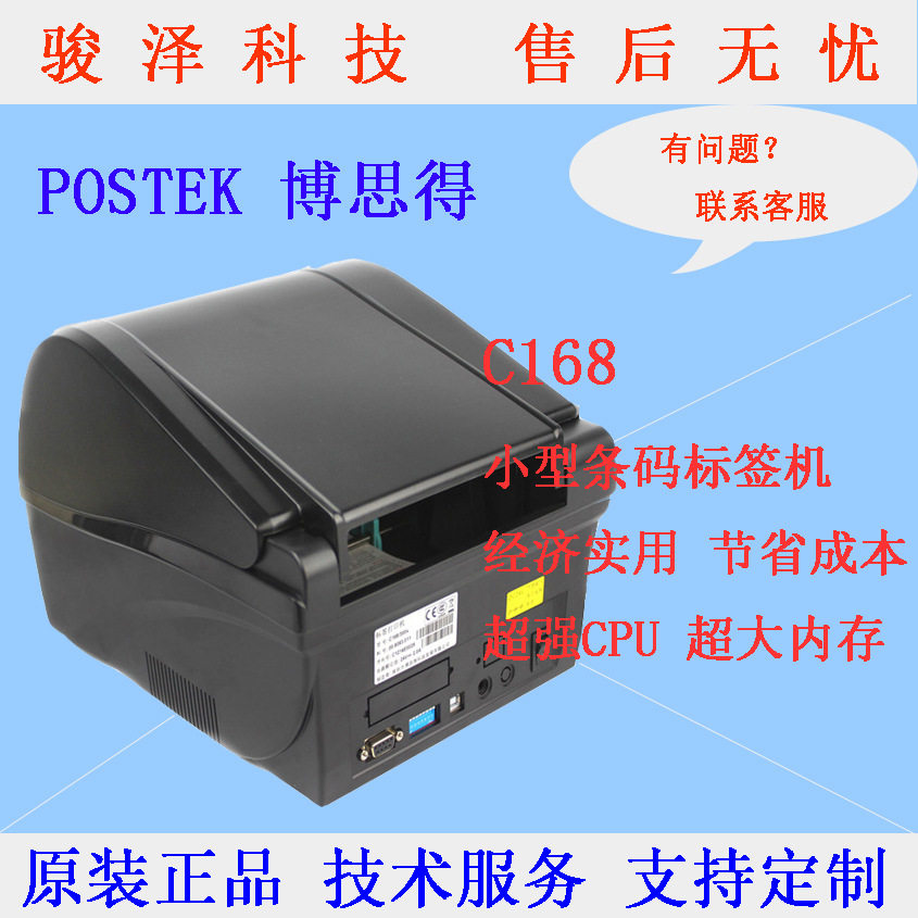 博思得C168条码打印机标签贴纸机不干胶标签打印机贴纸打印机