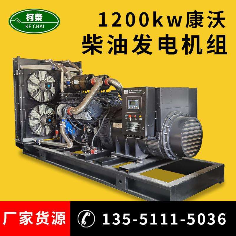 1200KW柴油发电机组 三相无刷常用发电机 康沃大功率柴油发电机