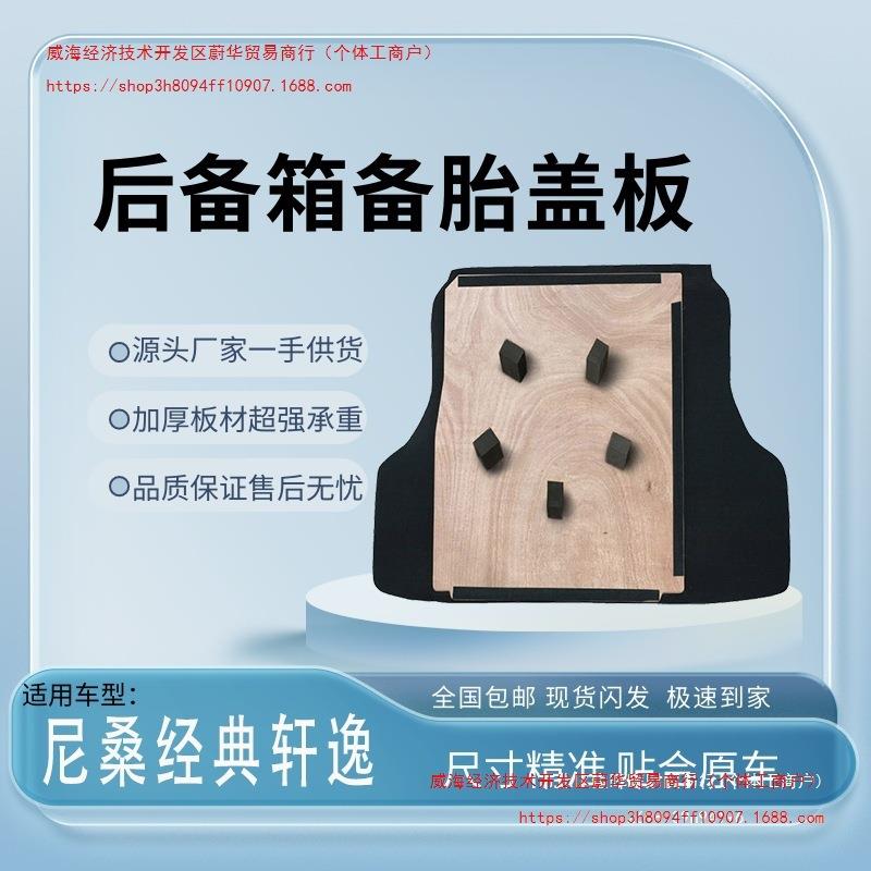尼桑经典轩逸后备箱盖板后备胎盖板后备箱隔板后备箱承重板硬板垫