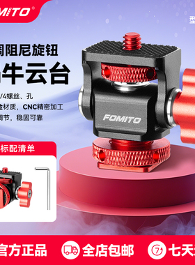 fomito全金属铝合金蜗牛云台单反相机热靴手机夹子像素蛋糕同屏支架连接配件直播视频拍摄可旋转兔笼摄影云台