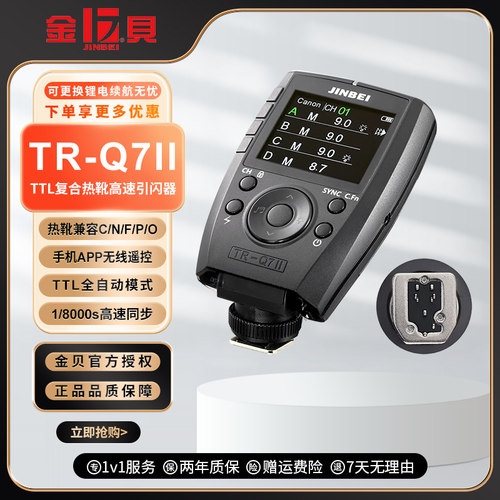 金贝TR-Q7II复合热靴TTL高速同步引闪器通用摄影灯影室闪光灯触发器适用于佳能索尼富士尼康宾得奥林巴斯