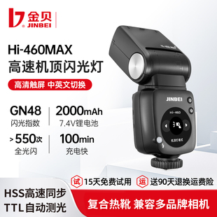 金贝HI460MAX新复古机顶闪光灯单反微单相机复合热靴通用索尼富士佳能尼康小型锂电TTL高速离机便携外拍补光