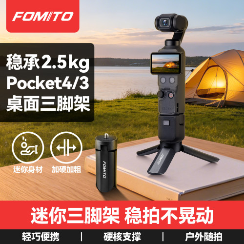 FOMITO三脚架适用大疆pocket4p/3/影石Luna云台相机手持便携自拍支架action6/5/4pro口袋运动相机桌面底座
