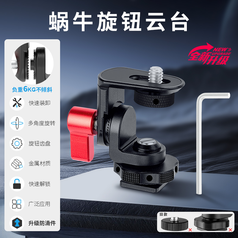 FOMITO蜗牛旋转云台Z2热冷靴单反相机监视器手机夹子支架连接可调阻尼拓展配件适配1/4云台配件适用于索尼