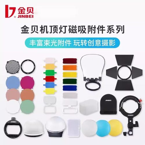 金贝HD-2MAX柔光球/H1机顶灯附件/HD2PULS柔光球反光罩色片挡光板附件闪光灯配件