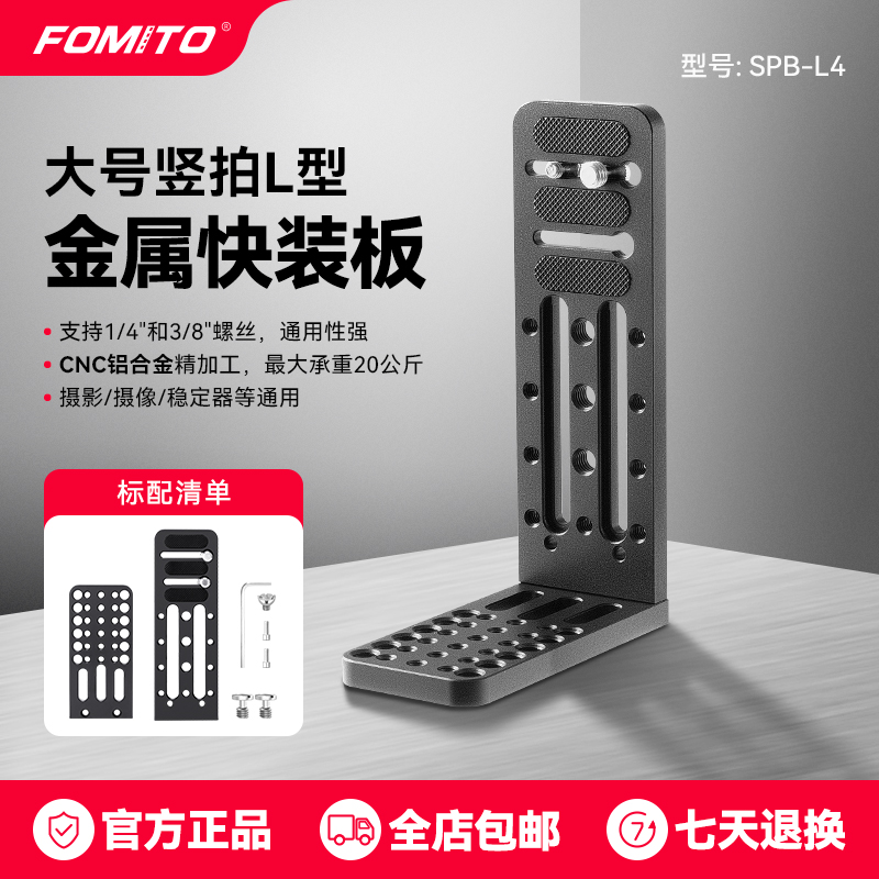 FOMITO相机L型竖拍快装板单反佳能微单三脚架云台直播视频竖屏板托架通用摄像机短视频竖屏快拆板大号l型竖拍