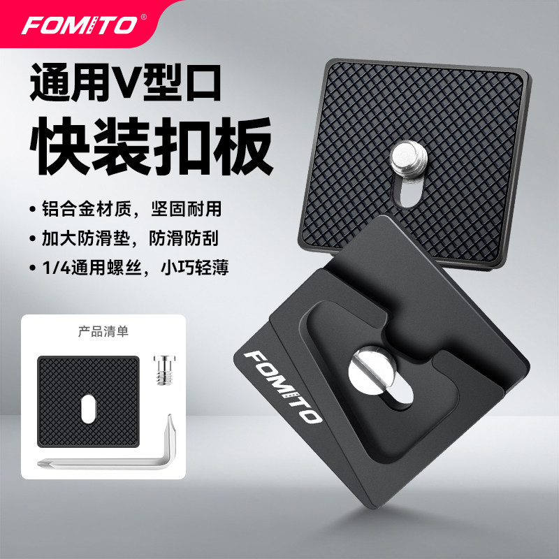 FOMITO通用V口快装扣板V型口金属快装板摄影支架v型夹V口蟹钳夹夹具坚固耐用金属材质铝合金螺丝固定
