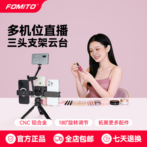 FOMITO铝合金三机位云台直播支架转接手机夹横竖多功能云台底座通用拓展配件兔笼旋转头手机直播支架配件