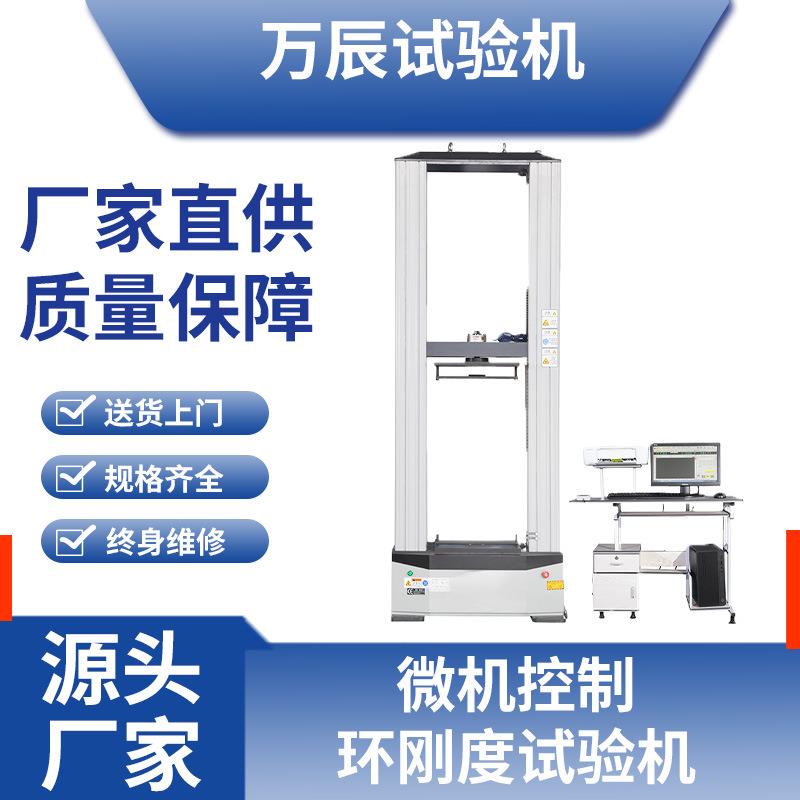 环刚度电子万能试验机环刚度试验机电子万能环刚度试验机