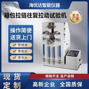 拉鏈壽命測試儀手提包拉鏈使用壽命測試箱包拉鏈往復疲勞試驗機