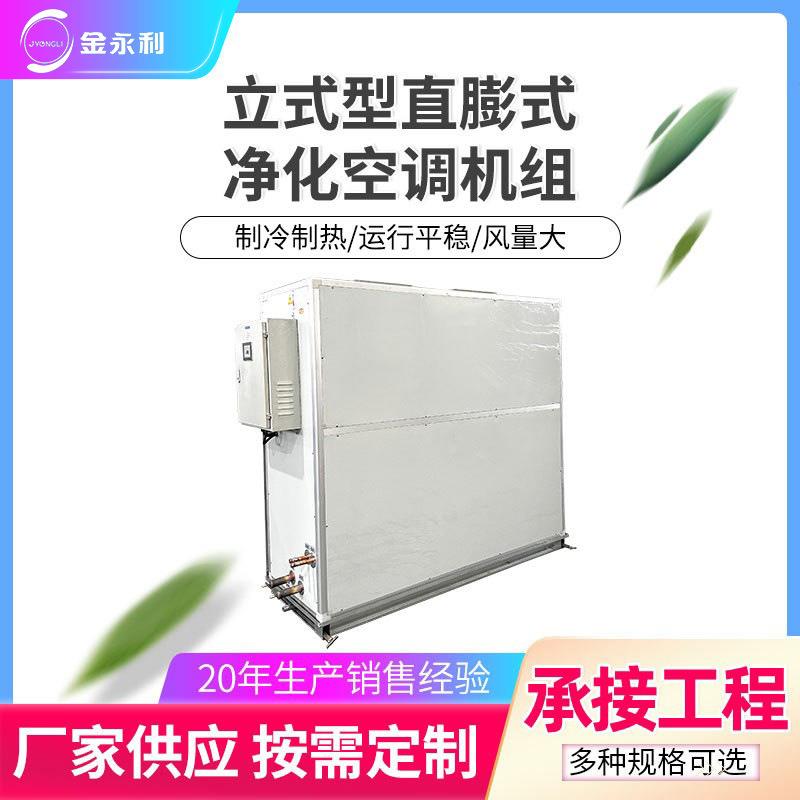 立式风冷直膨式洁净空调机组医院净化空调机组