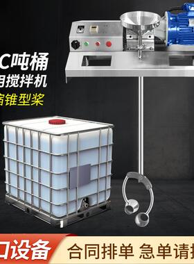 IBC吨桶1000L食品级不锈钢电动搅拌机混合设备化工医药新材料