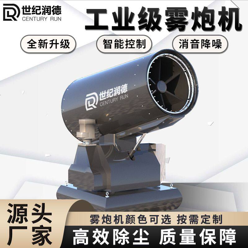 世纪润德矿场钢厂港口除尘降温消毒雾炮机60米远程超细雾炮机厂家