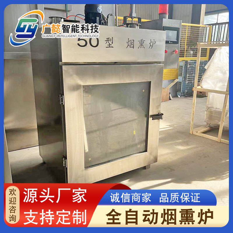 250型烟熏一体机 三文鱼烟熏箱 商用熟食风干烟熏机 全自动 烟熏