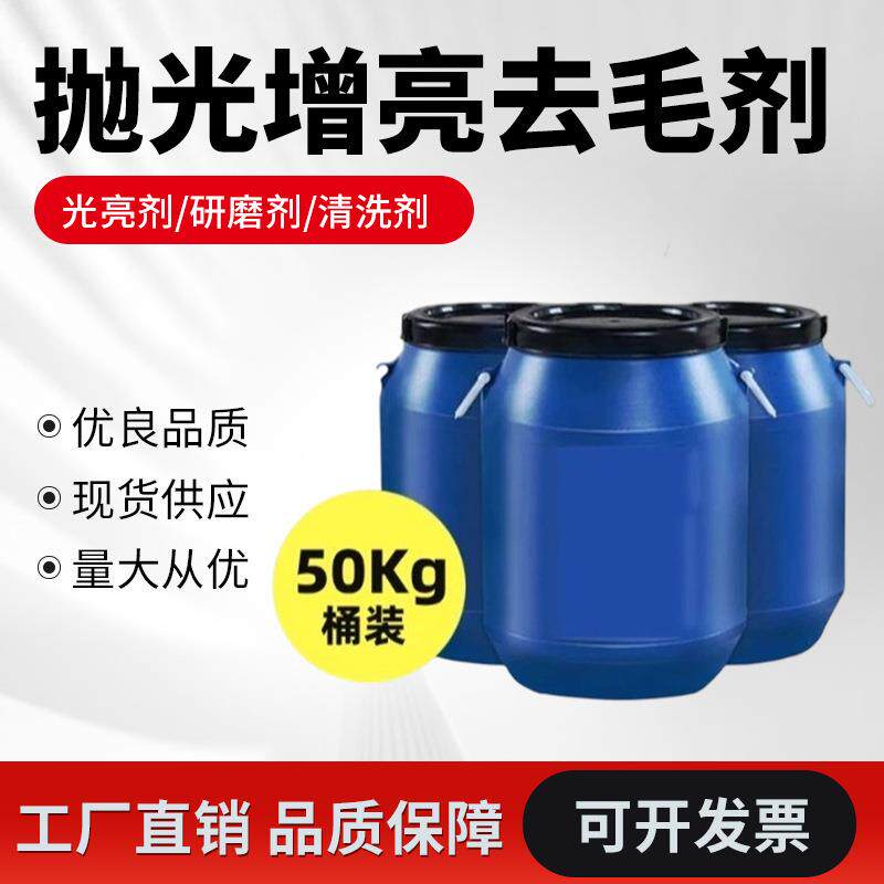 抛光增亮去毛刺光亮剂清洗研磨剂污除氧化抗腐蚀工业机械维护保养