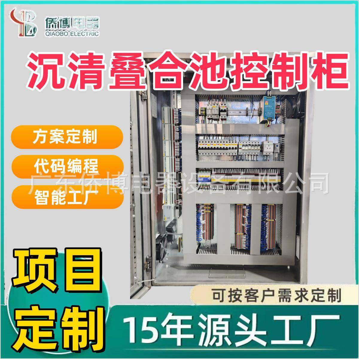 定制PLC沉清叠合池控制柜 成套可编程plc自动化智能电气控制柜
