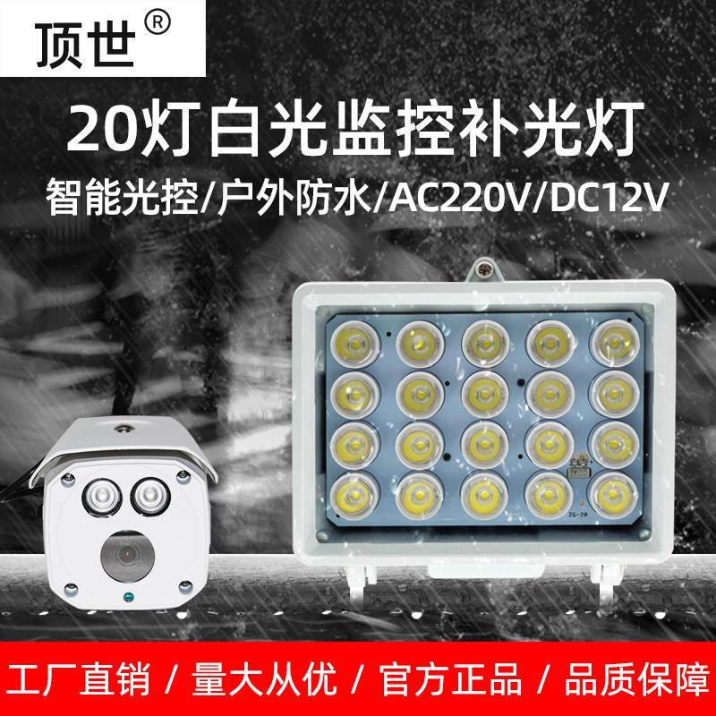 监控补光灯12V 白光辅助20灯LED 停车场摄像头自动感应防水