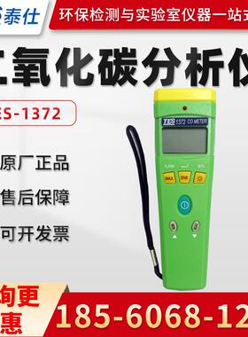 台湾TES-1372/1372R/1370H 一氧化碳测试仪 二氧化碳分析仪