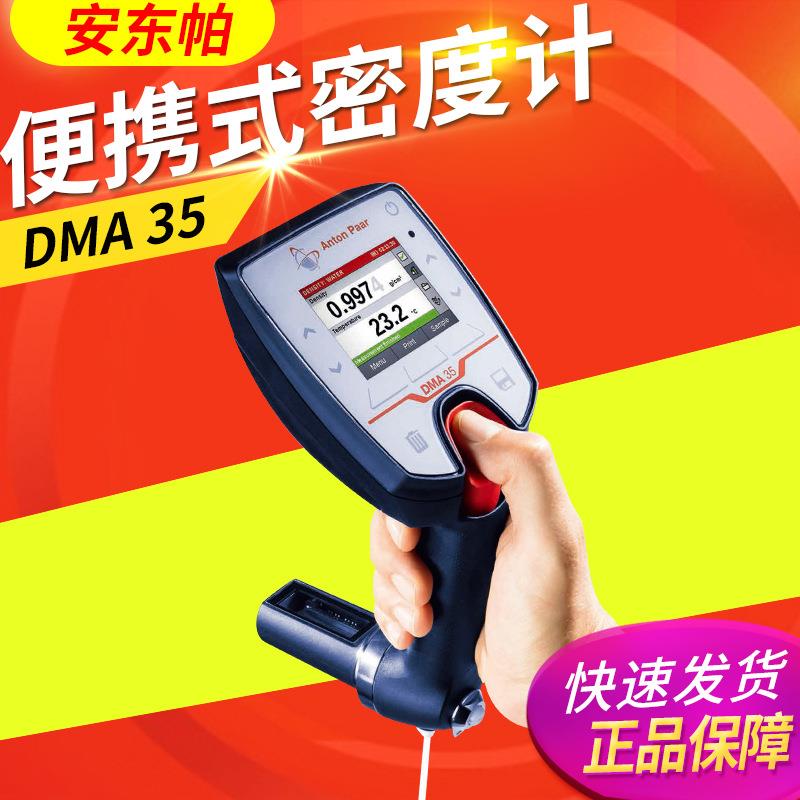 Anton Paar手持式密度计DMA35便携式密度计 可测密度温度比