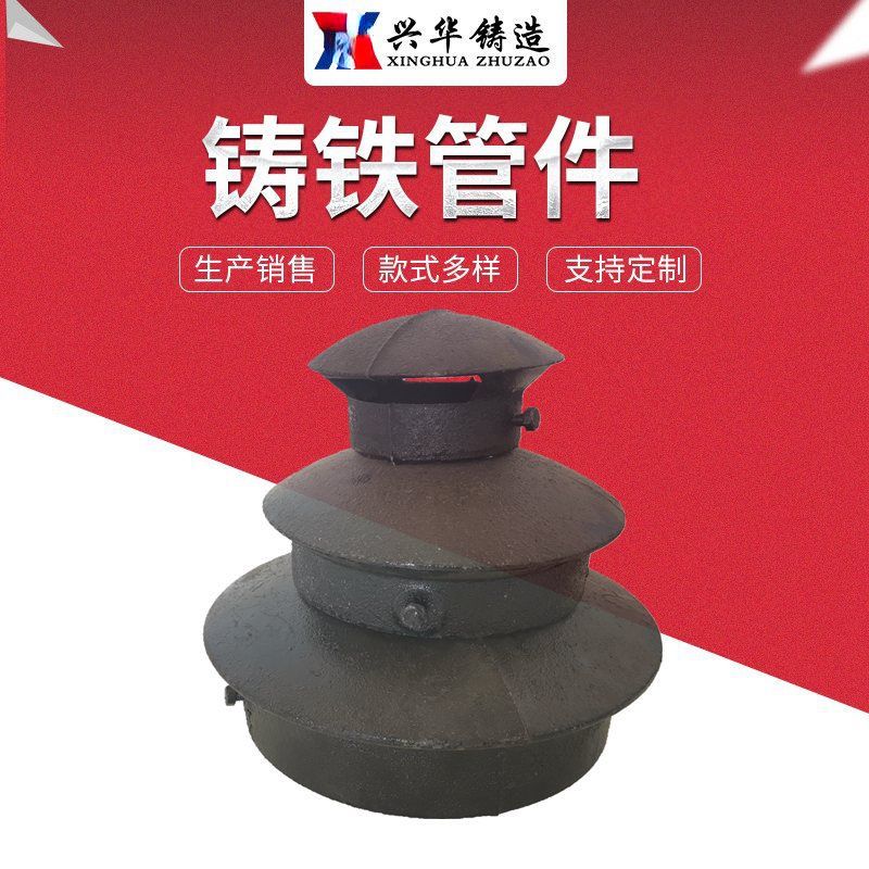 楼顶铸铁透气帽 屋面蘑菇形通气帽 铸铁管通风用管帽 螺丝连接
