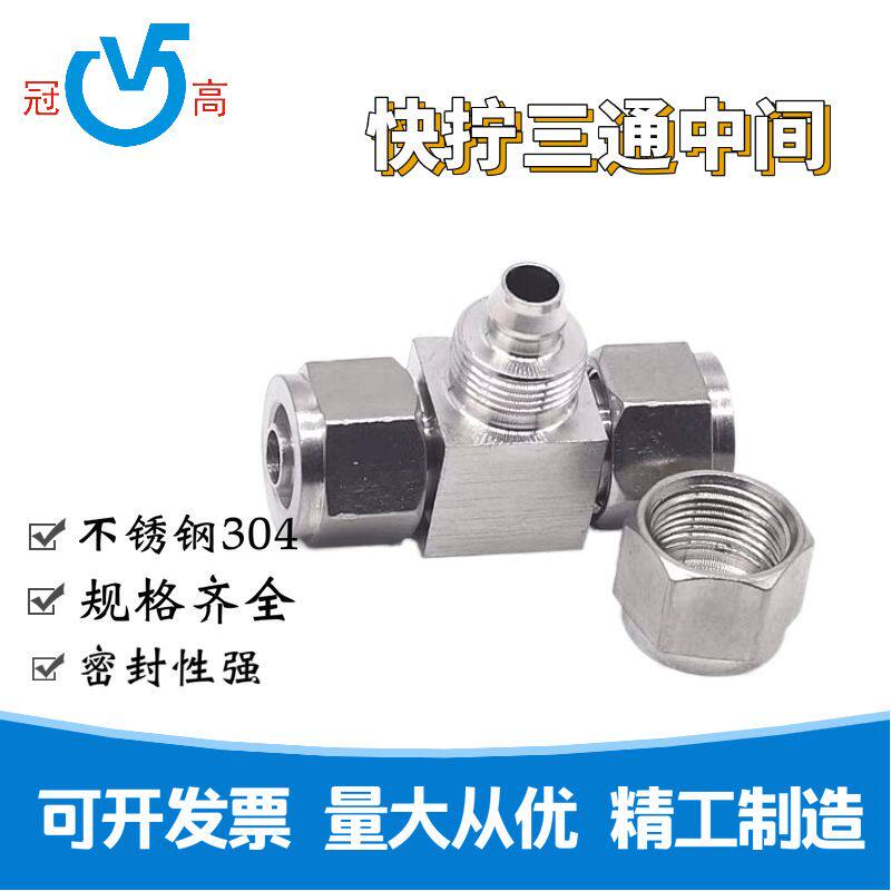 304不锈钢快拧三通接头pu管软 管四氟尼龙管正三通接管接头6mm