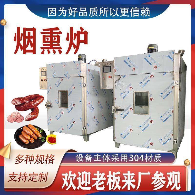 鸡腿猪蹄烤鱼烟熏设备全自动上色蒸煮一体炉不锈钢烟熏炉,清洗/食品/商业设备,肉制品加工设备,淘宝优惠券,粉丝福利购,淘宝优惠卷
