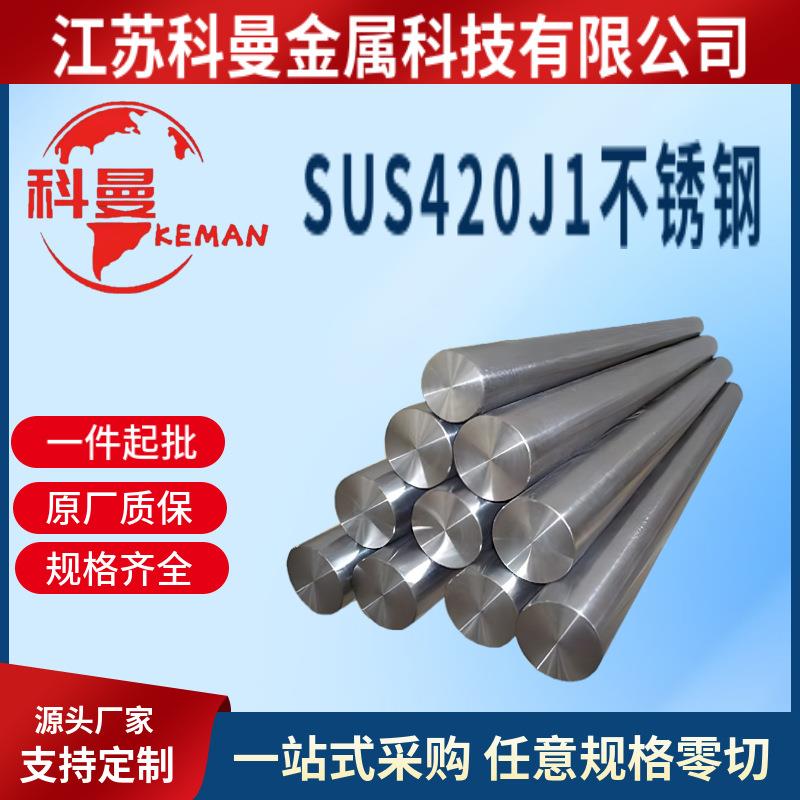 供应 零切SUS420J1不锈钢棒 420j1 圆钢 光圆研磨棒