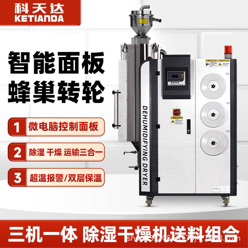 科天达三机一体除湿干燥机PET PC塑胶颗粒原料除湿机厂家直销