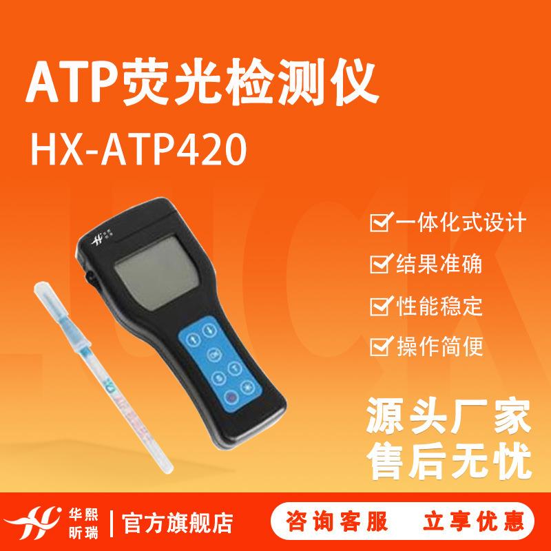 atp荧光检测仪 手持式微生物检测HX-ATP420 ATP荧光检测仪