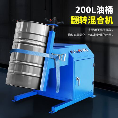 燎工品牌200L铁油桶专用翻转旋转油脂变频调速电动混合机摇匀设备