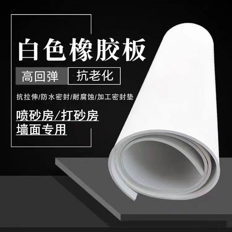 喷砂房墙体防护白胶皮喷涂房耐酸碱耐磨白色橡胶板高弹地垫白胶板