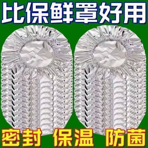 锡纸保温套耐高温保鲜保温盖食品级铝箔膜套厨房冰箱家用隔热菜罩