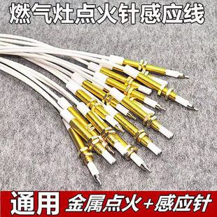 燃气灶点火针打火器万能通用带线感应铜针嵌入式煤气灶具维修配件