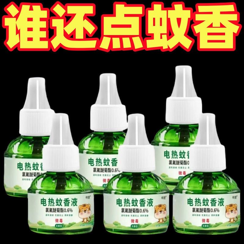 无烟香电热蚊香液无烟无味驱蚊神器电蚊香专用补充液防蚊液驱蚊液