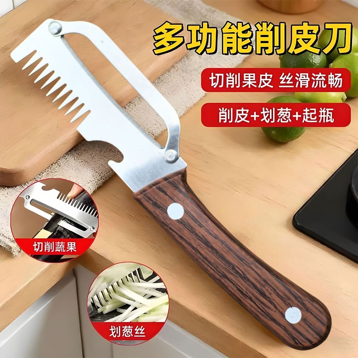 多功能果蔬刨丝削皮器三合一多用途日常开瓶器锋利削皮厨房小帮手
