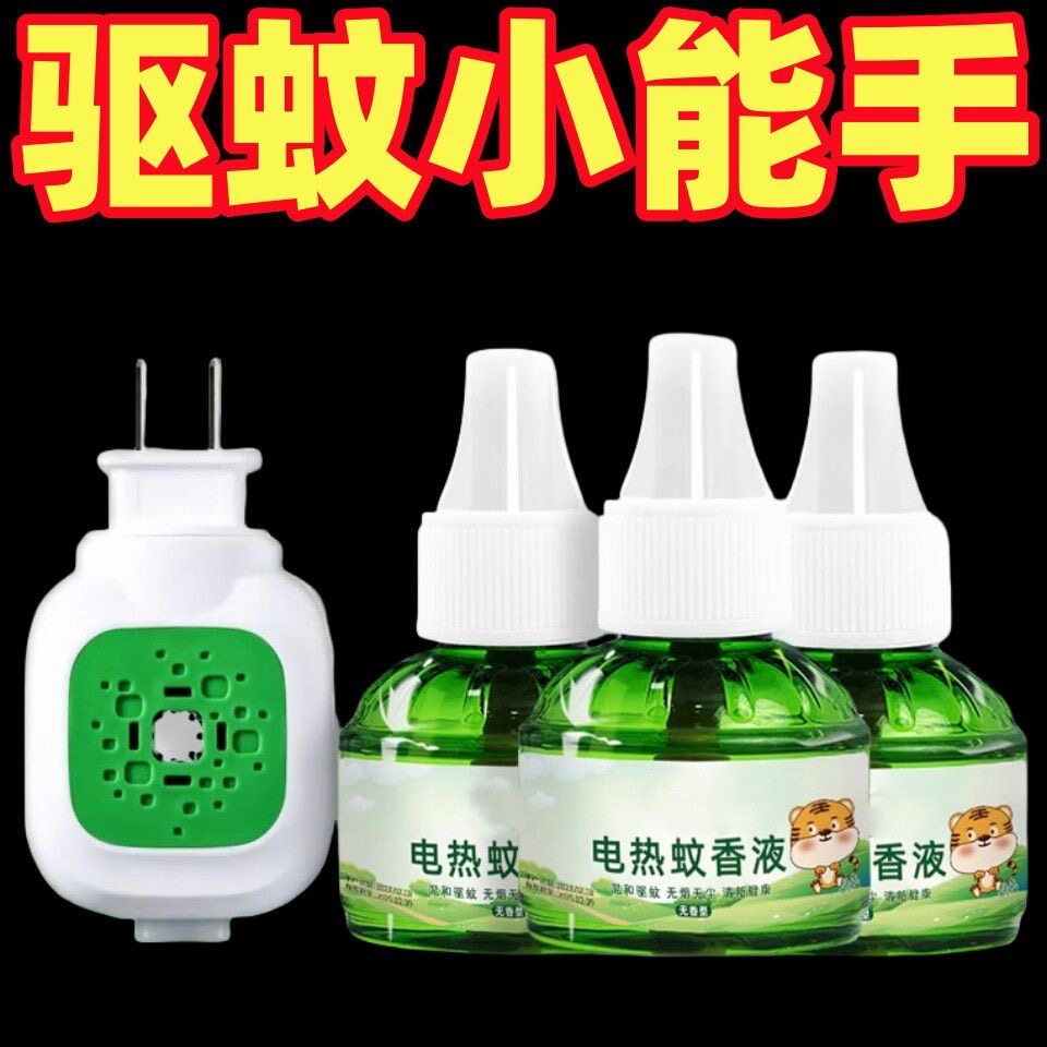 蚊香液插电式无味婴儿孕妇补充装灭蚊神器水驱蚊安全家用卧室专用