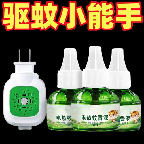 蚊香液插电式无味婴儿孕妇补充装灭蚊神器水驱蚊安全家用卧室专用