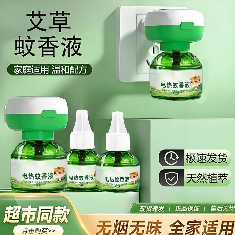 电蚊香液无味驱蚊液插电式电蚊香液插头插电式无味儿童防蚊驱蚊液