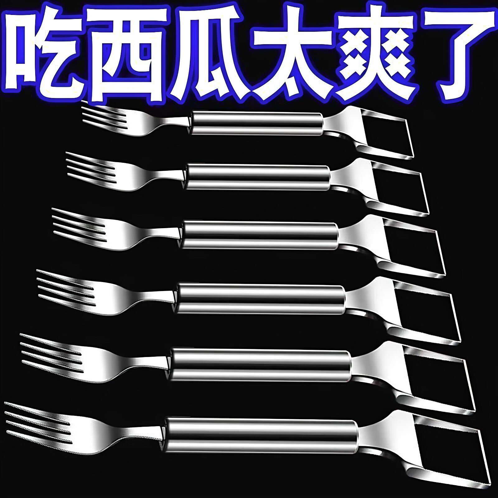 不锈钢双头西瓜切刀叉子水果叉多功能西瓜果肉切块神器水果分割器