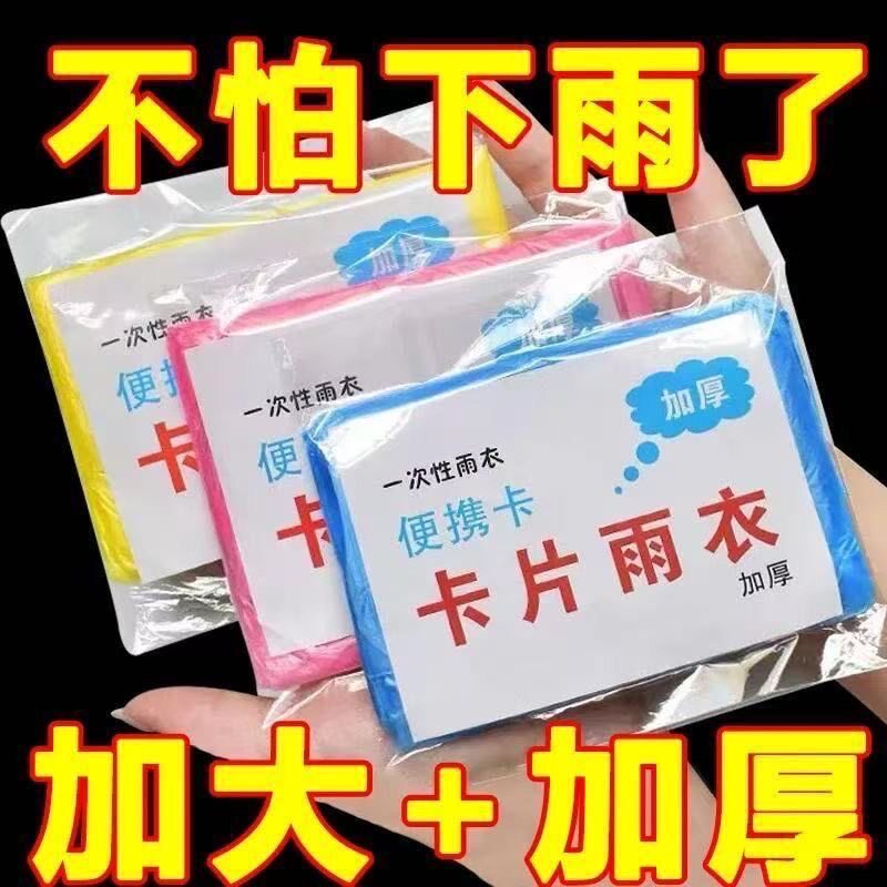 卡片雨衣一次性户外出游漂流神器便携式卡片雨衣压缩一体加厚雨衣