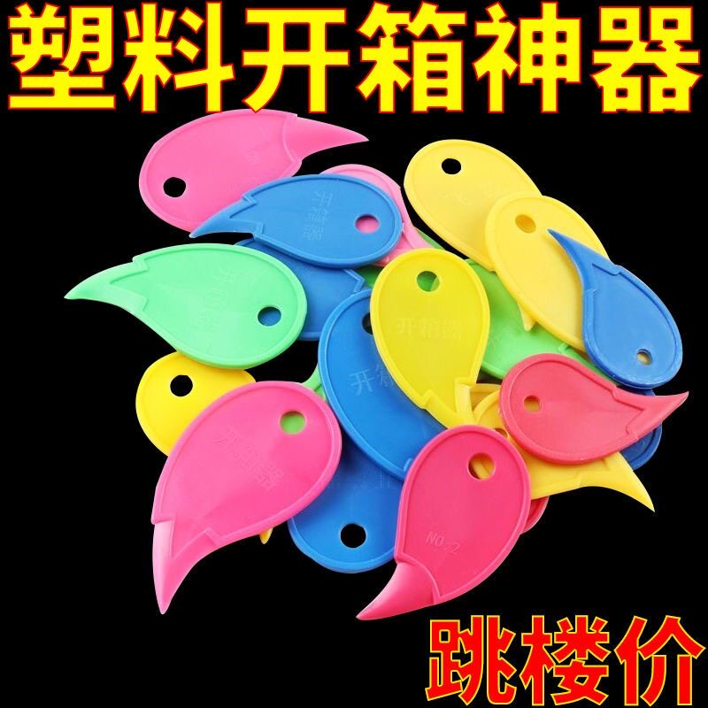 塑料快递切胶带开箱器