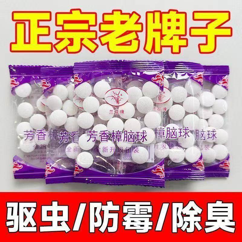 樟脑丸衣柜防霉防虫防潮除味驱虫除湿卫生球防蟑螂丸衣服防蛀防霉 - 禾风集家居生活出品