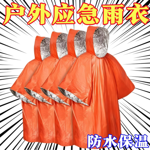 户外便携铝箔式露营台风徒步保暖雨衣野外求生求救防失温雨披应急