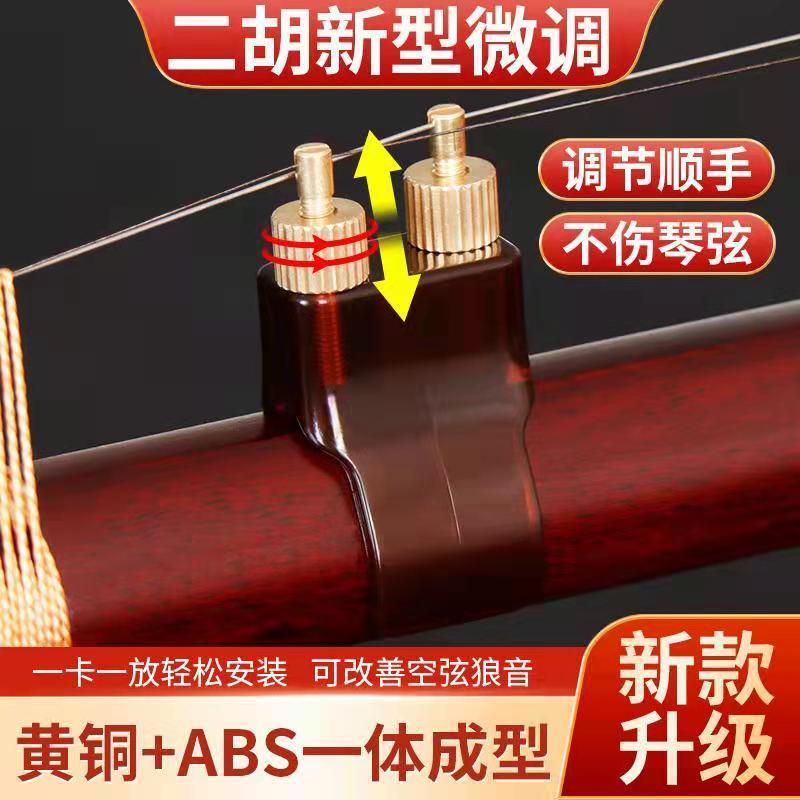 二胡微调器新型黄铜二胡配件调音器不伤琴弦乐器配件二胡微调