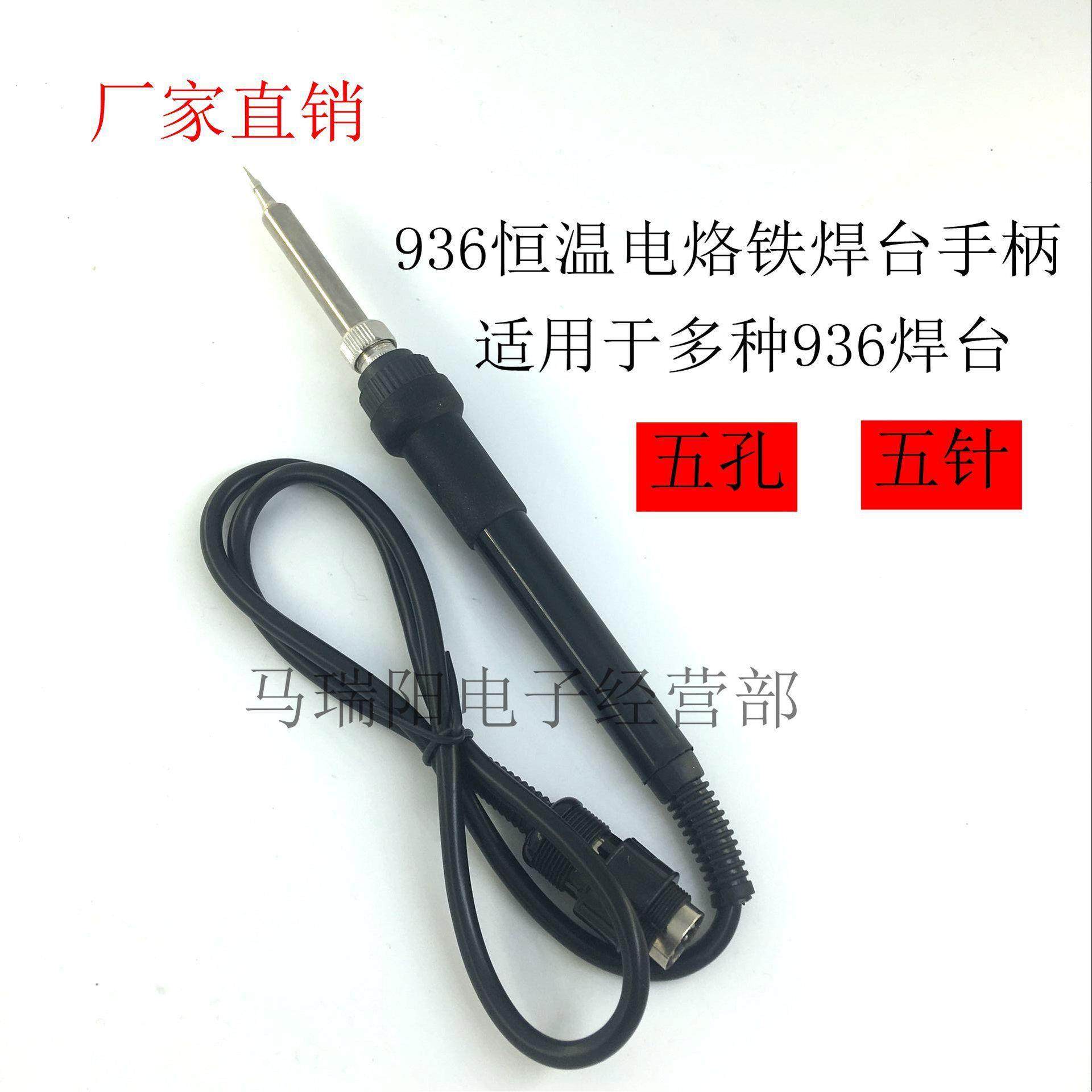 936 907五针五孔烙铁手柄 焊台手柄插拔 陶瓷发热芯恒温烙铁手柄