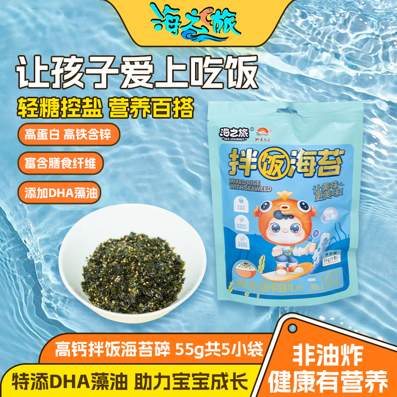 海之旅DHA藻油即食零食海苔碎拌饭无添加宝宝婴幼儿童辅食饭团